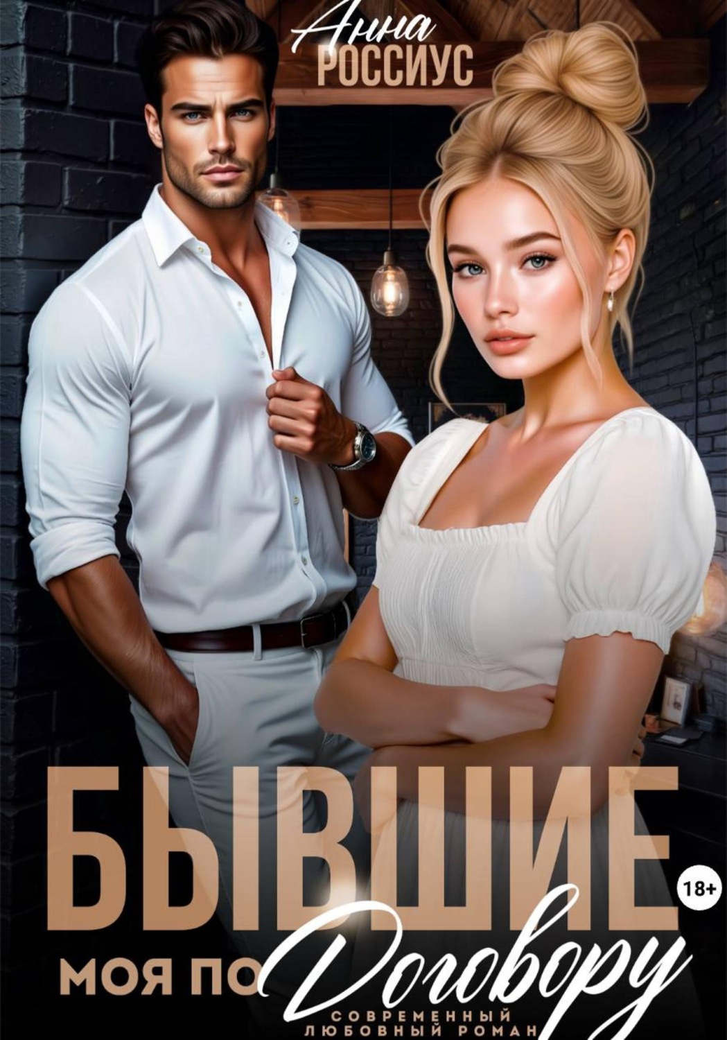 Обложка книги «Бывшие. Моя по договору»