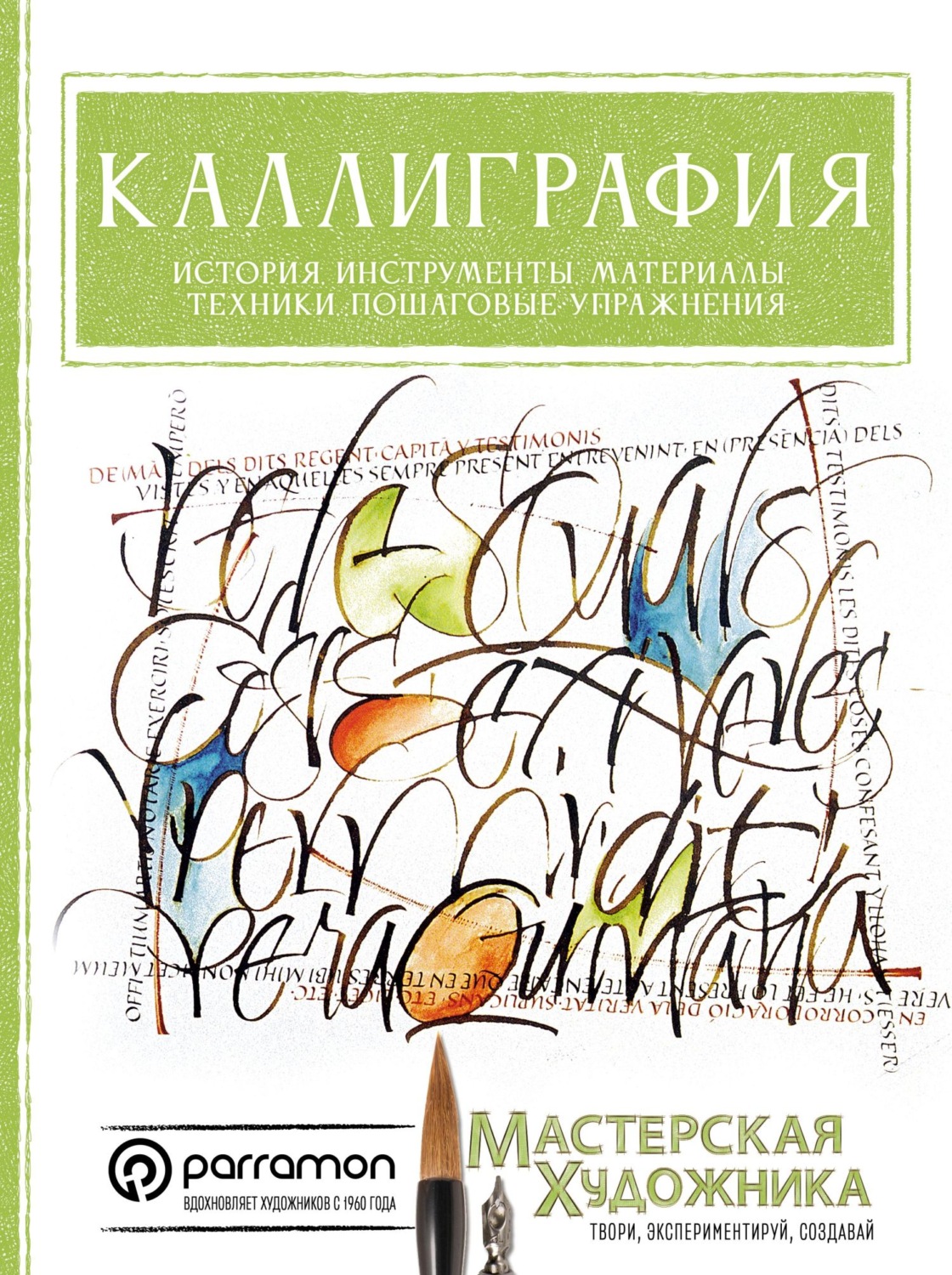 Обложка книги «Каллиграфия. История, инструменты, материалы, техники, пошаговые упражнения»
