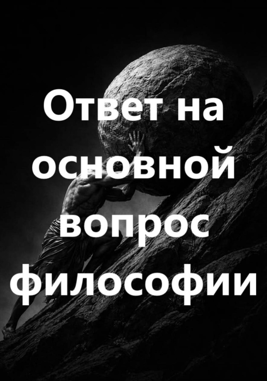 Обложка книги «Ответ на основной вопрос философии»