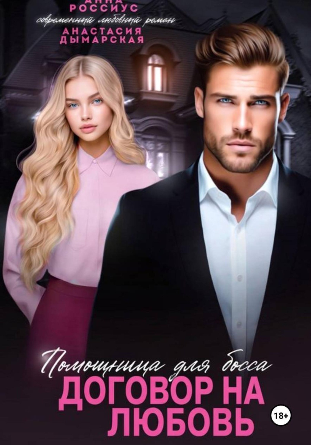 Обложка книги «Помощница для босса. Договор на любовь»