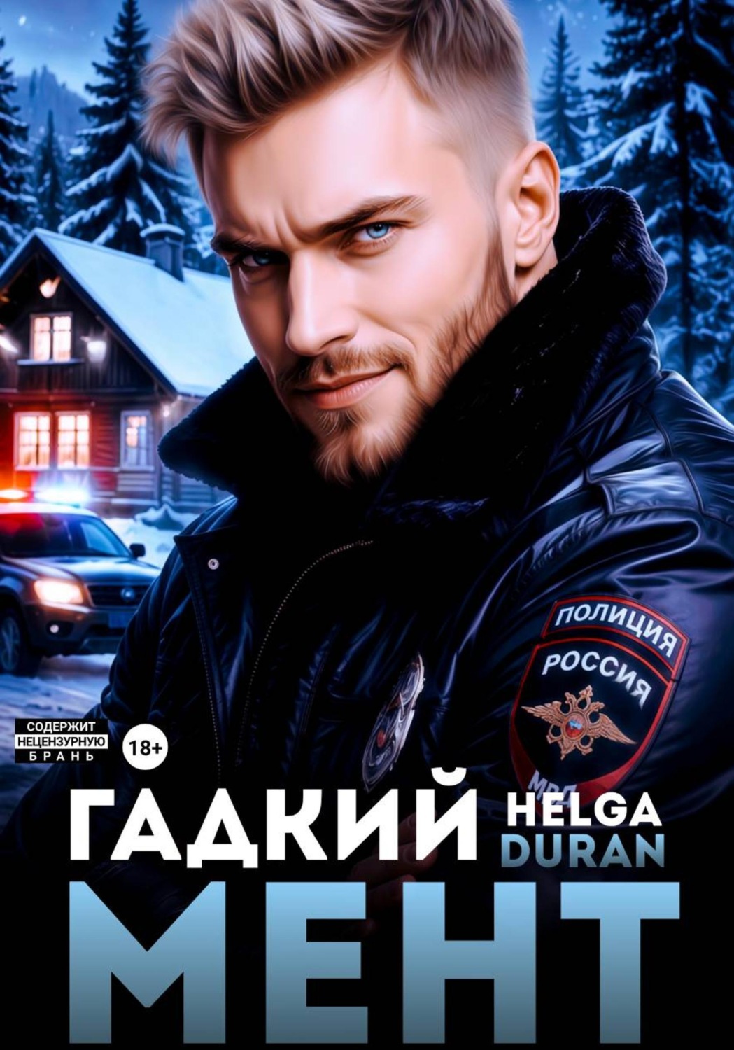 Обложка книги «Гадкий мент»