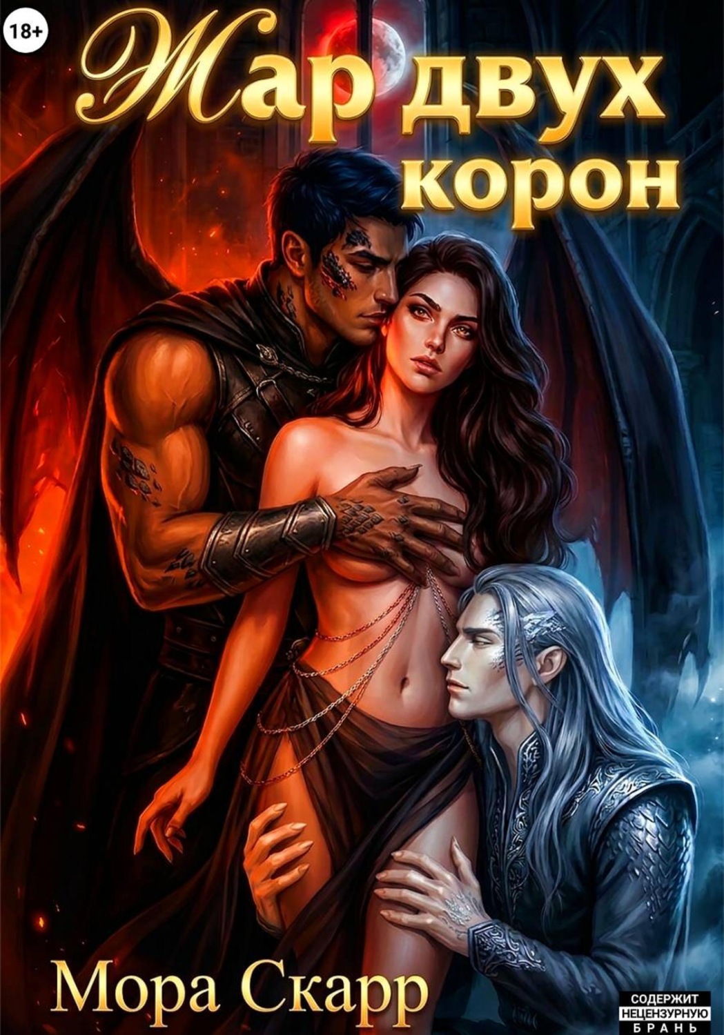Обложка книги «Жар двух корон»