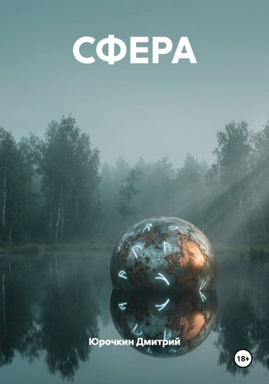 Обложка книги «СФЕРА»