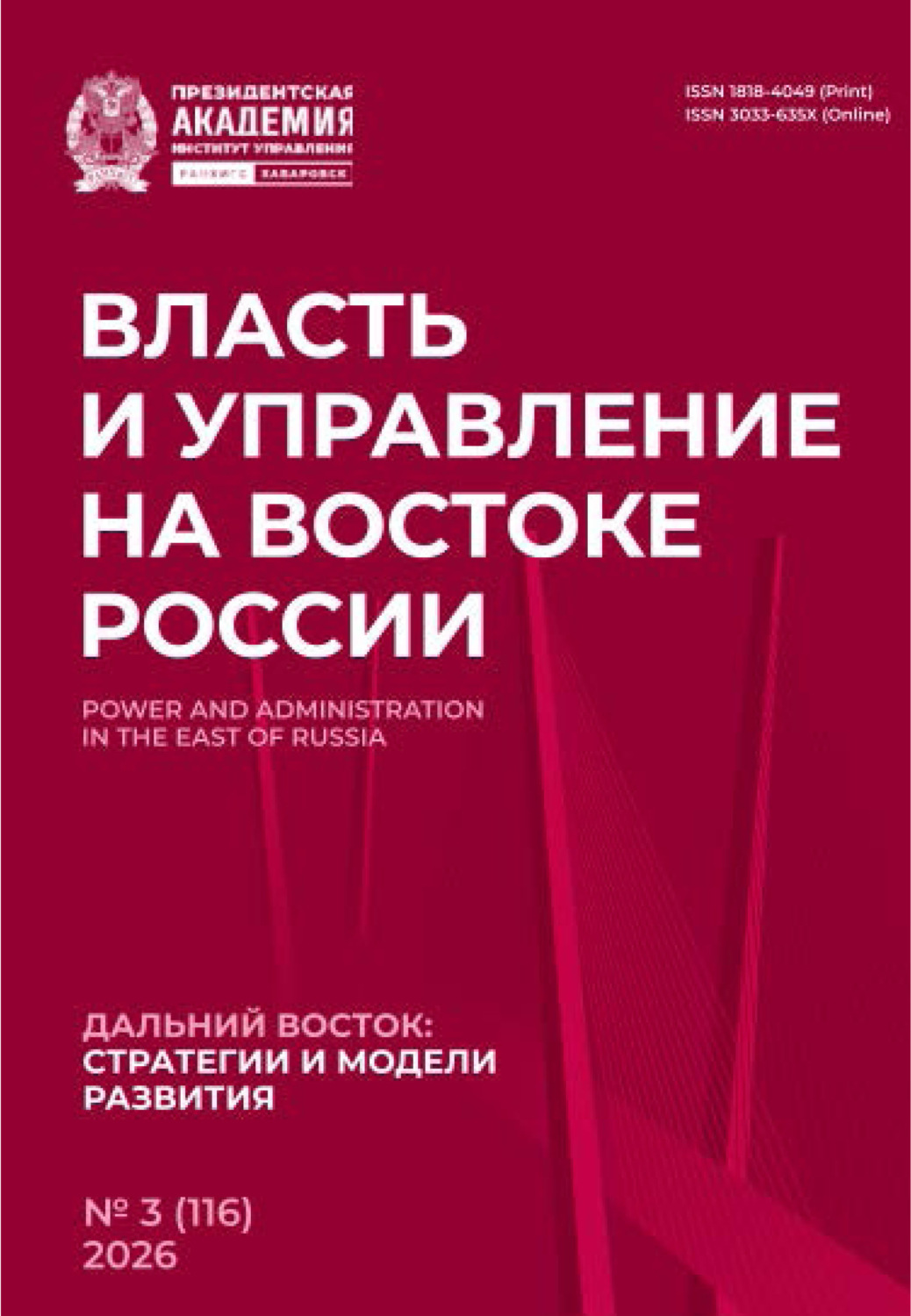 Обложка книги «Власть и управление на Востоке России №3 (116) 2026»