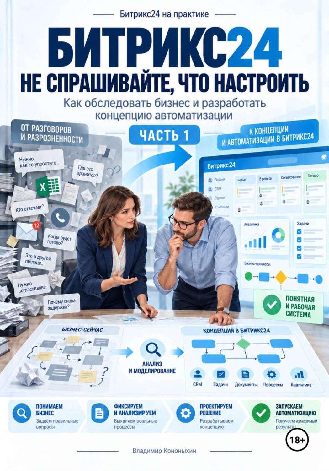 Обложка книги «Битрикс24, не спрашивайте, что настроить (часть 1)»