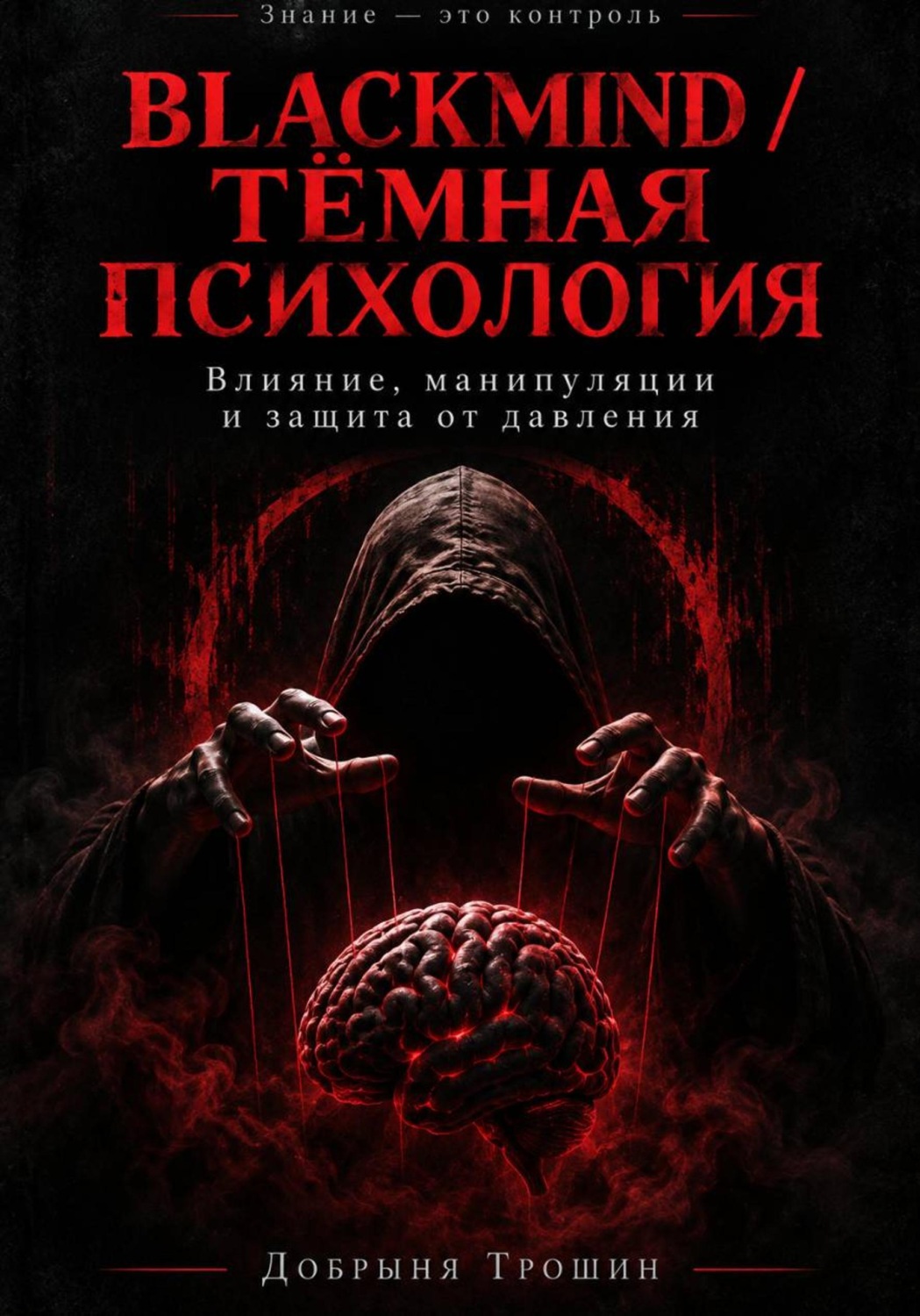 Обложка книги «Blackmind / Тёмная психология»