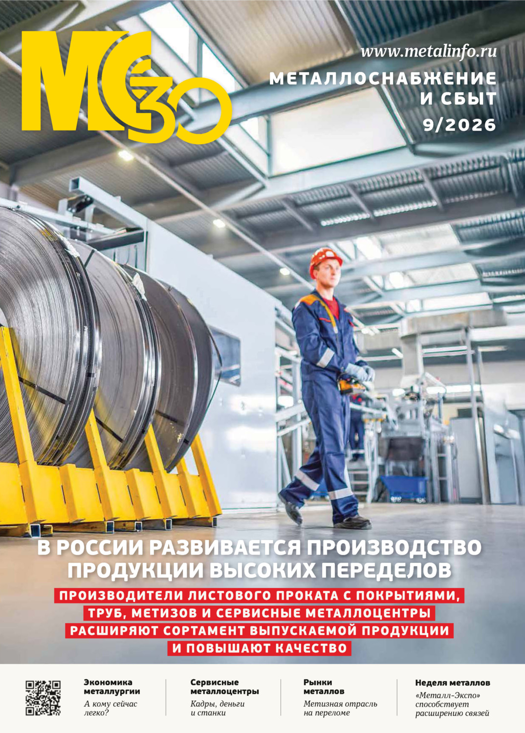 Обложка книги «Металлоснабжение и сбыт №09/2026»
