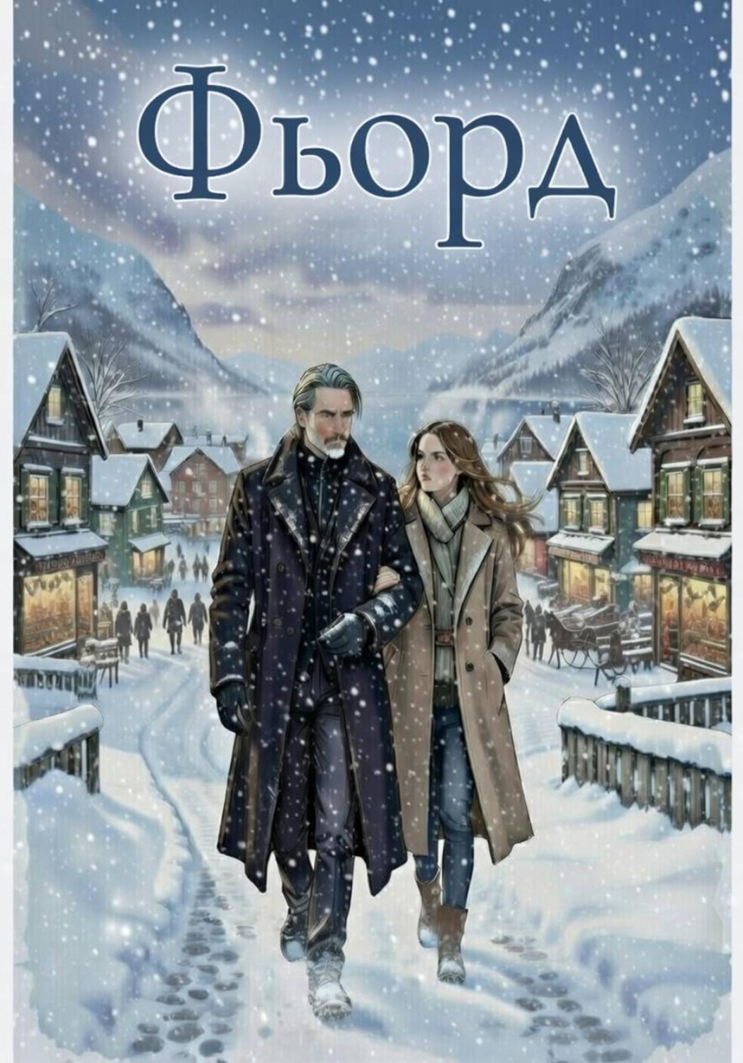 Обложка книги «Фьорд»