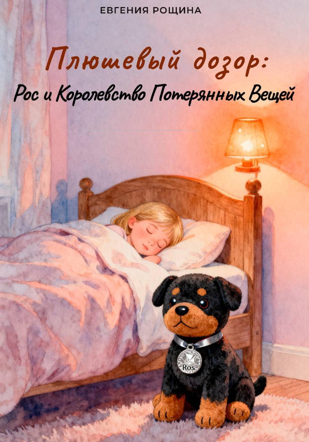 Обложка книги «Плюшевый дозор: Рос и Королевство Потерянных Вещей»