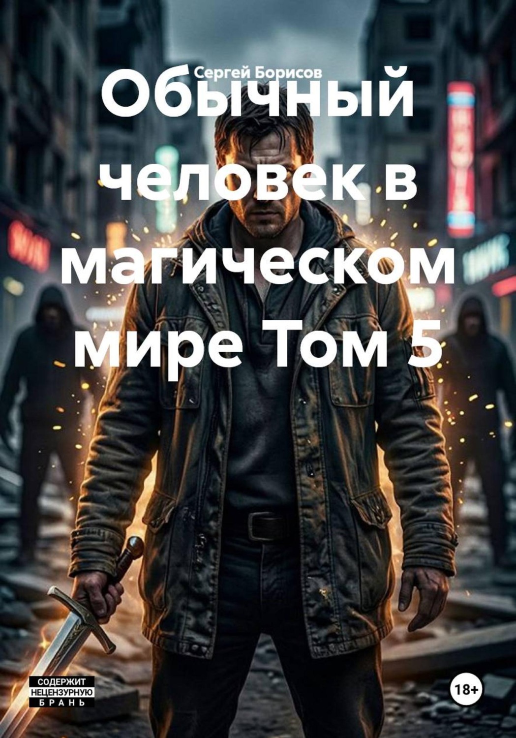 Обложка книги «Обычный человек в магическом мире Том 5»