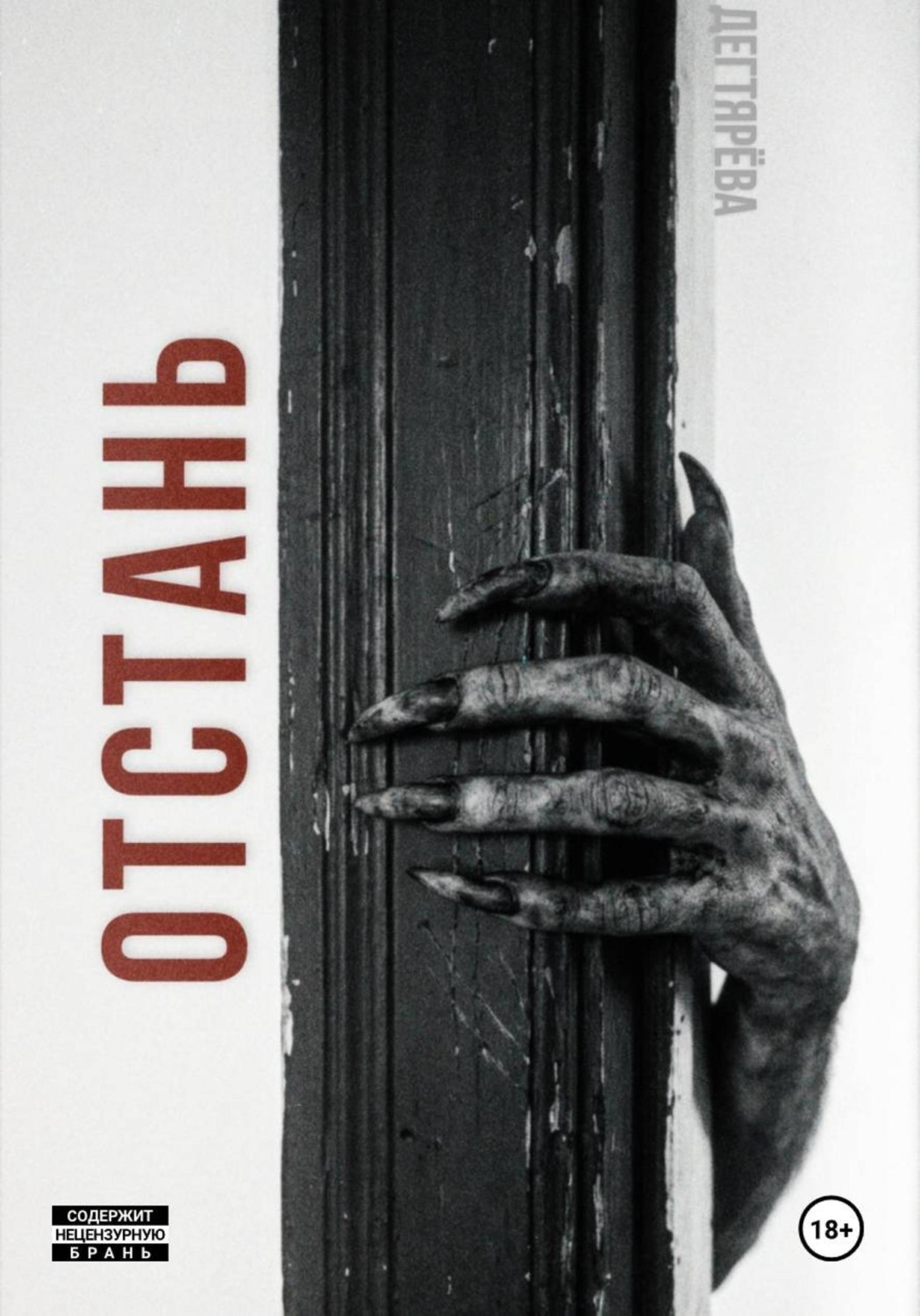 Обложка книги «Отстань»
