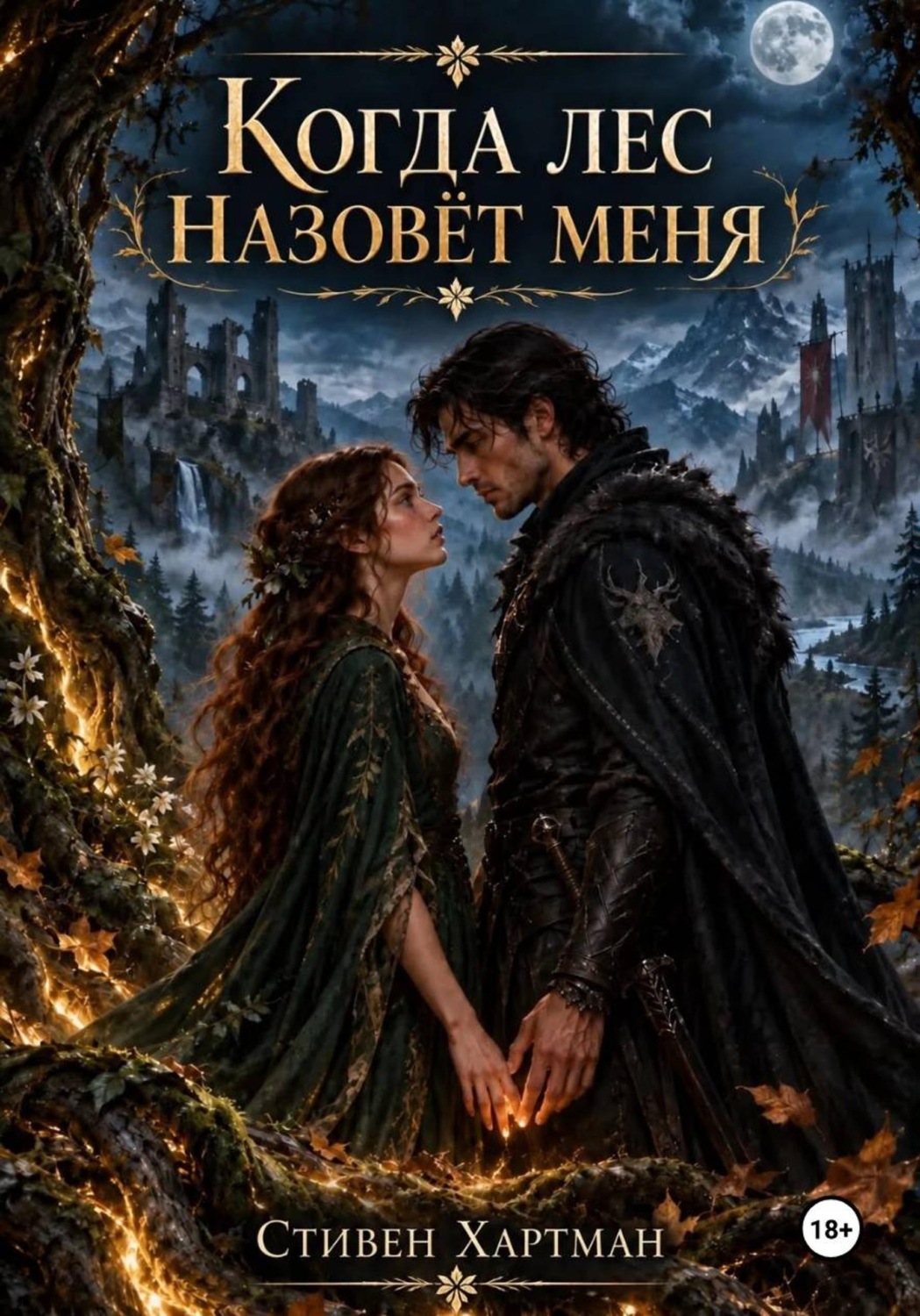Обложка книги «Когда лес назовет меня»