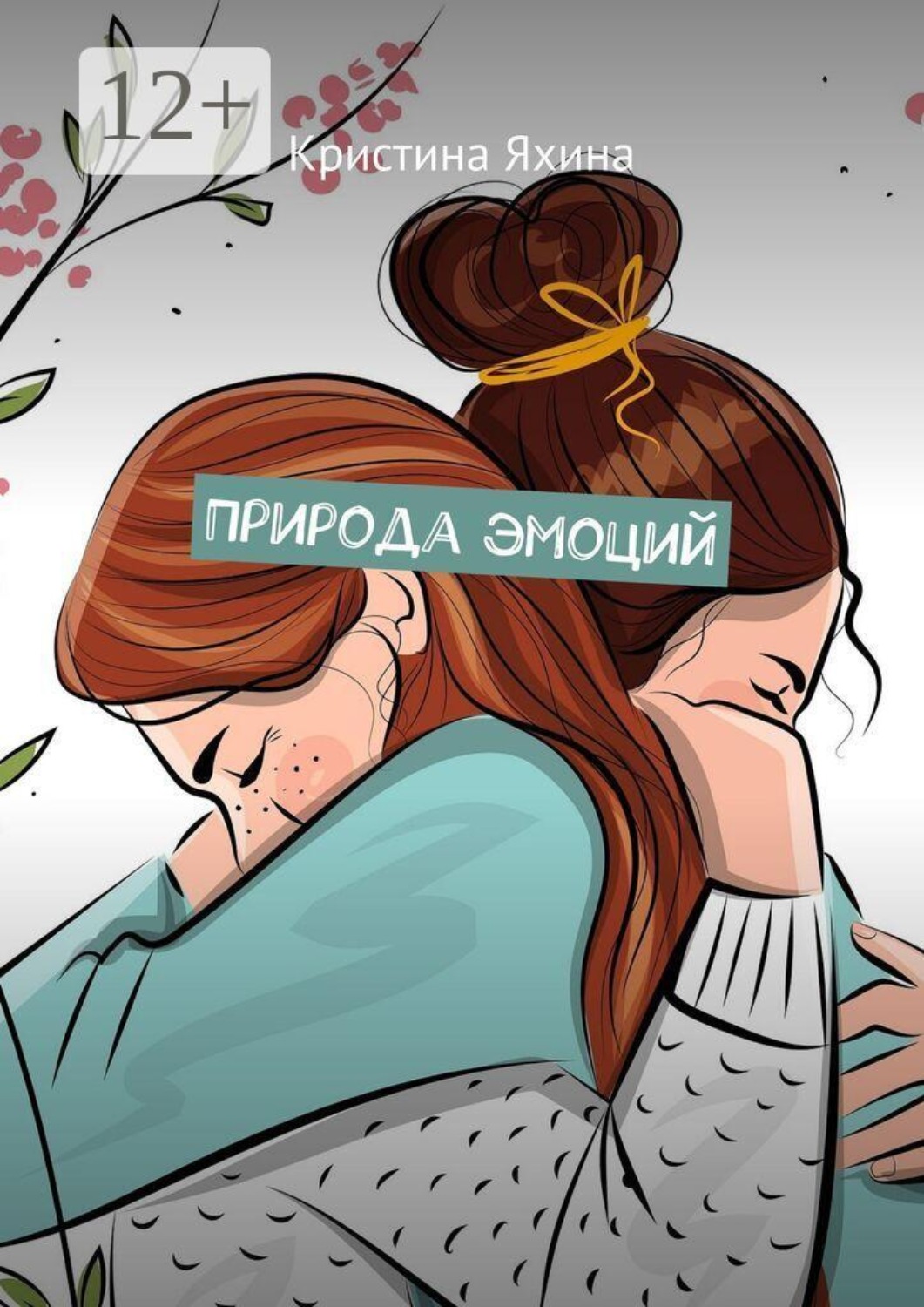Обложка книги «Природа эмоций»