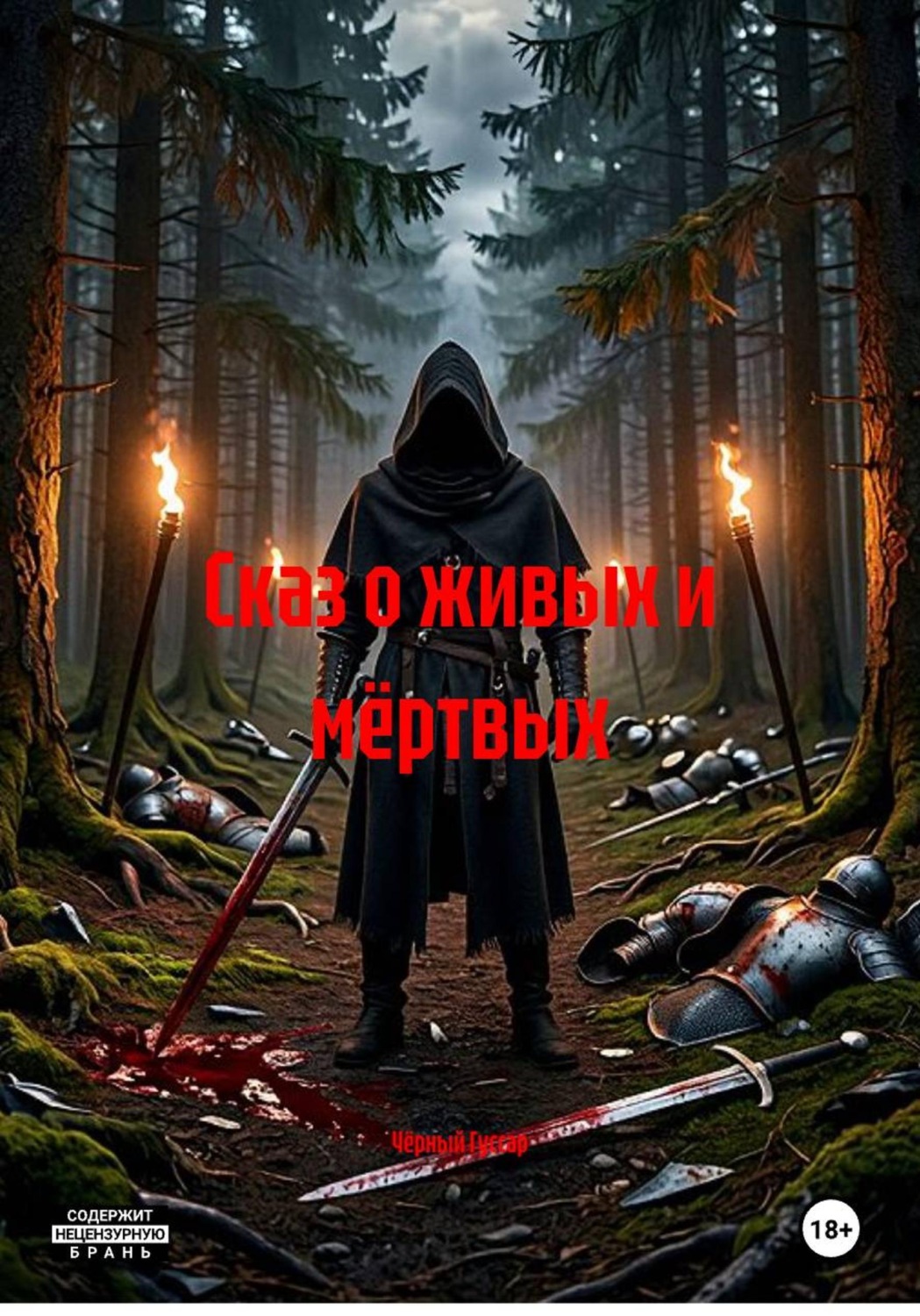 Обложка книги «Сказ о живых и мёртвых»