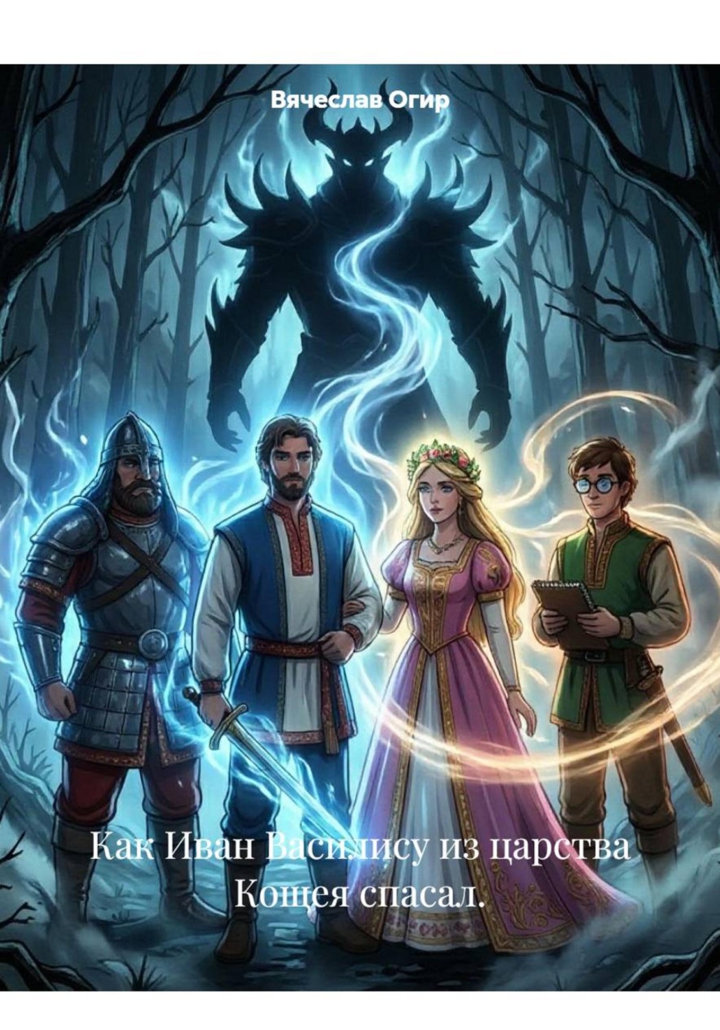 Обложка книги «Как Иван Василису из царства Кощея спасал.»