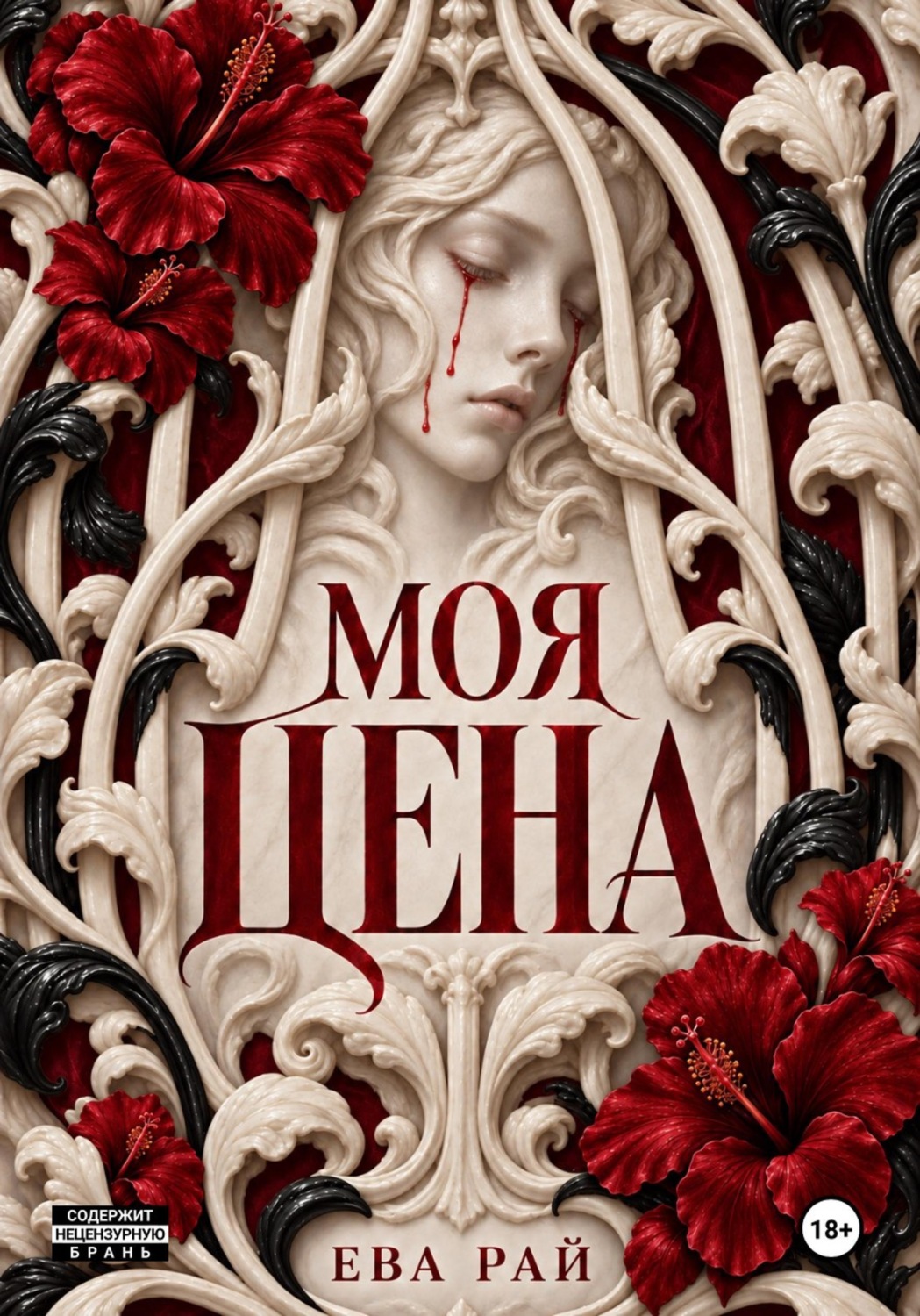 Обложка книги «Моя цена»