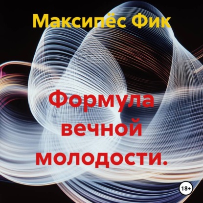 Обложка книги «Формула вечной молодости.»