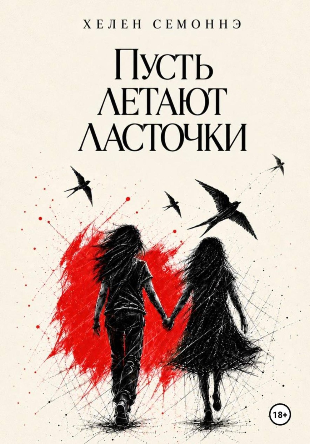 Обложка книги «Пусть летают ласточки»