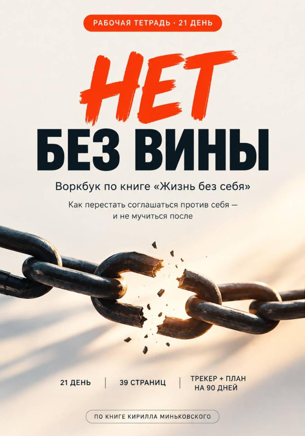 Обложка книги «Нет без вины 21 день. Как научиться говорить нет рабочая тетрадь воркбук»