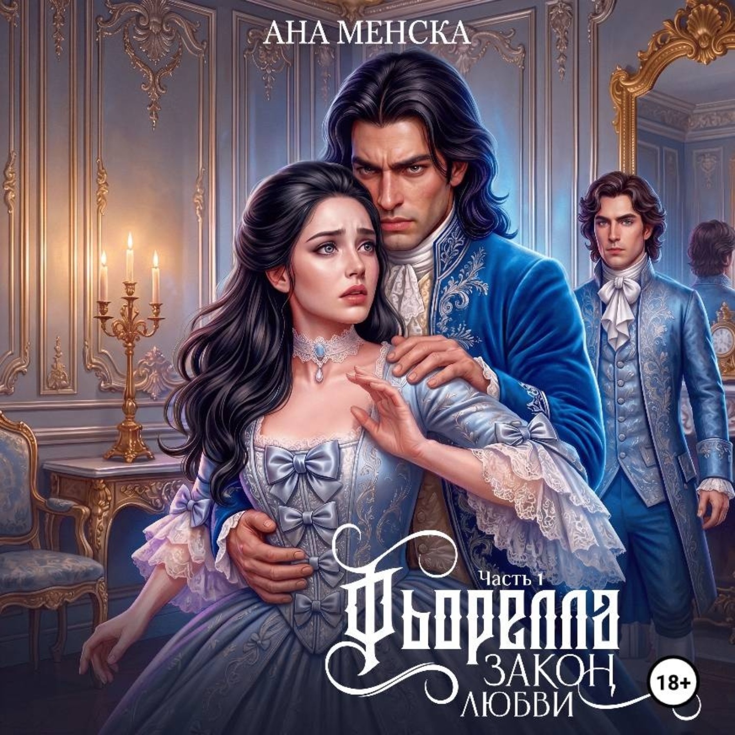 Обложка книги «Фьорелла. Закон любви. Часть 1»