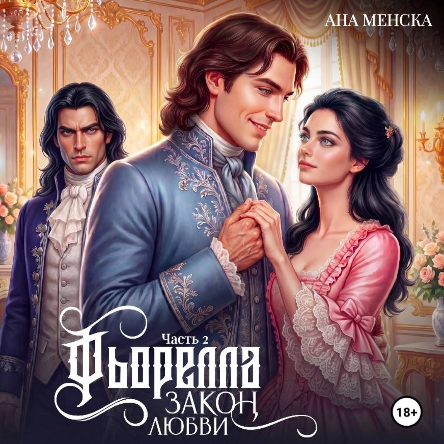 Обложка книги «Фьорелла. Закон любви. Часть 2»