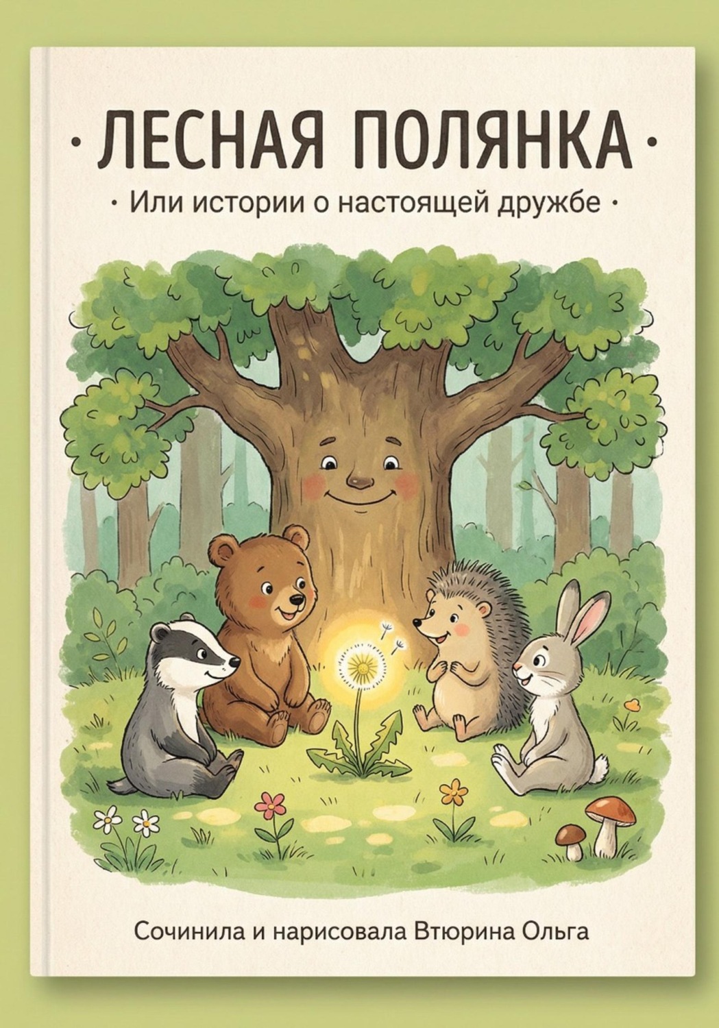 Обложка книги «Лесная полянка или истории о настоящей дружбе»