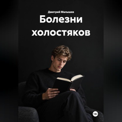 Обложка книги «Болезни холостяков»