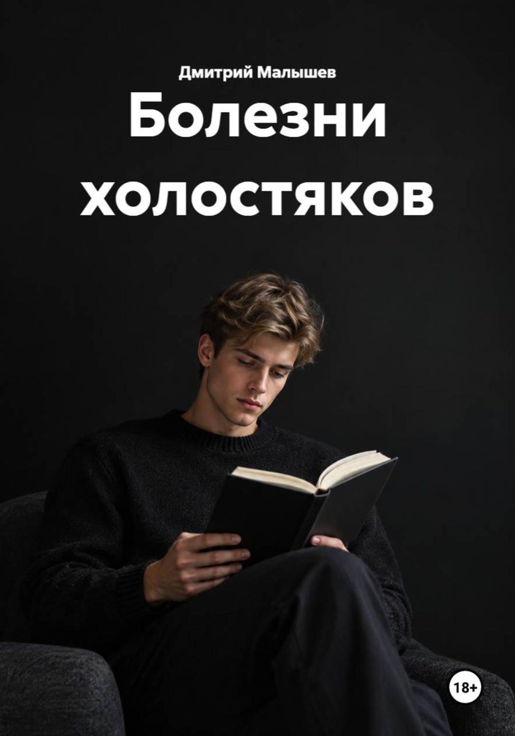 Обложка книги «Болезни холостяков»