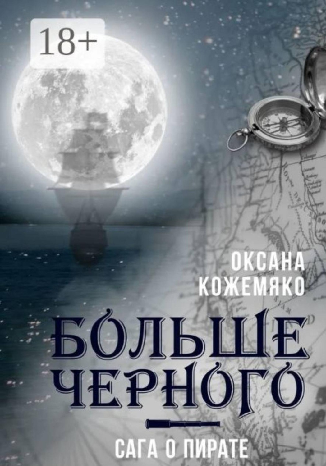 Обложка книги «Больше черного»