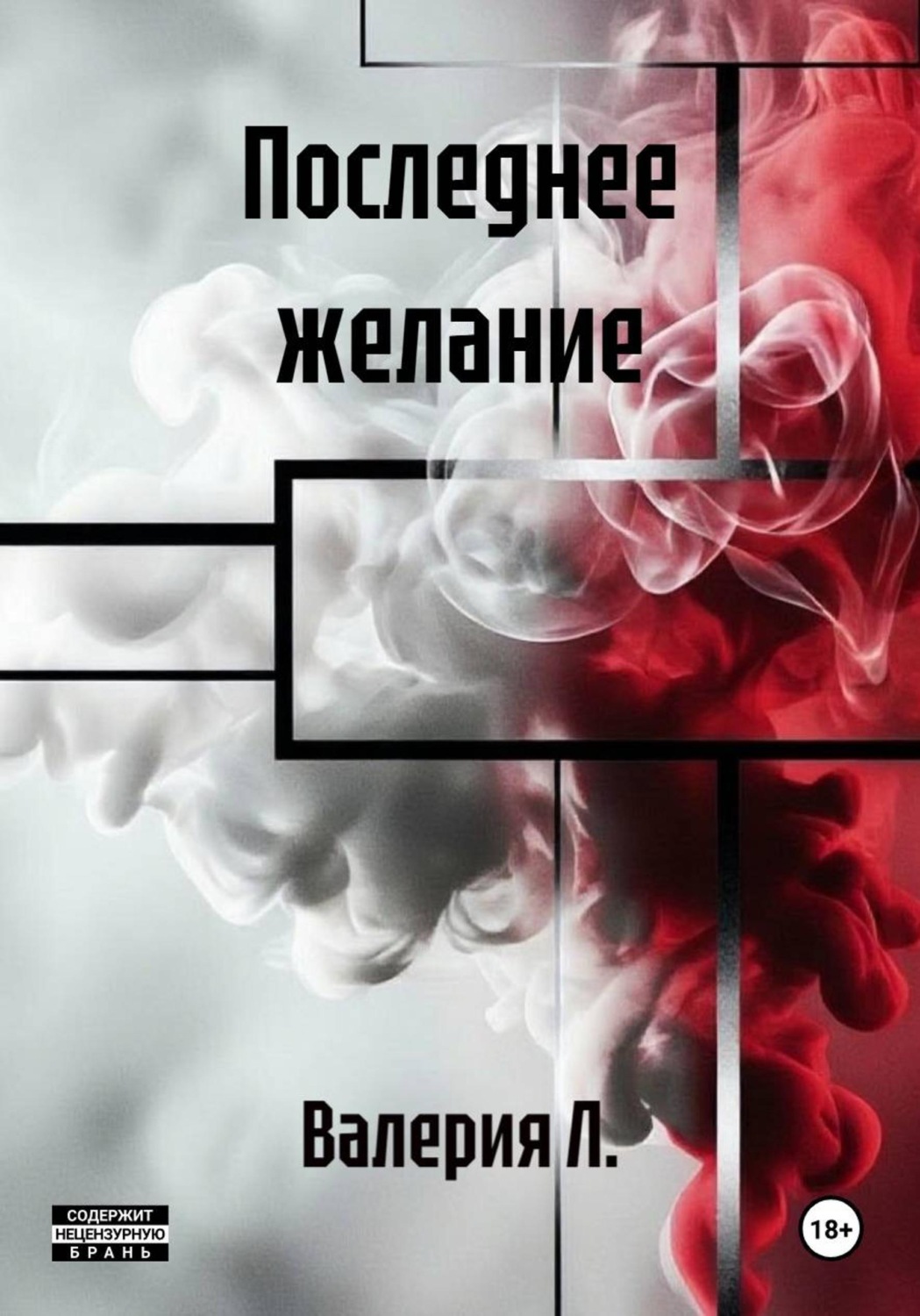 Обложка книги «Последнее желание»