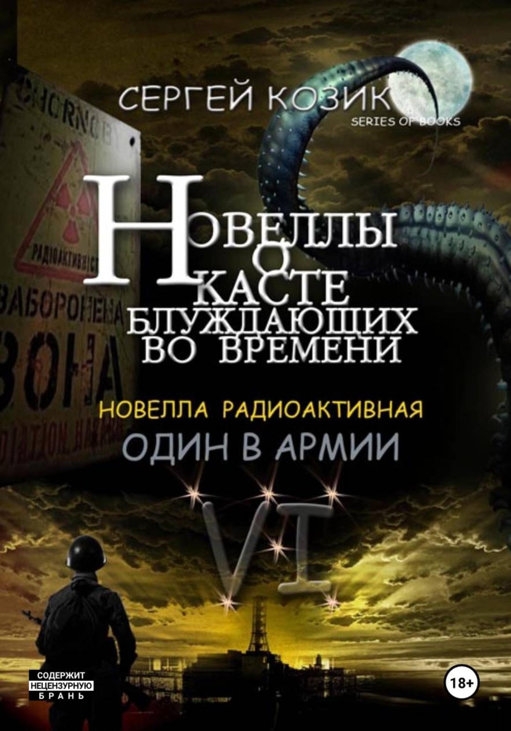 Обложка книги «Новелла VI радиоактивная. Один в армии»