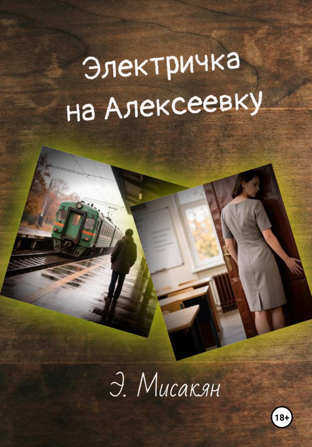 Обложка книги «Элетричка на Алексеевку - часть 2»