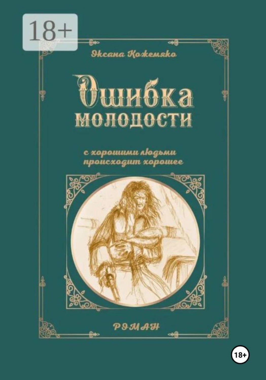 Обложка книги «Ошибка молодости. С хорошими людьми происходит хорошее»