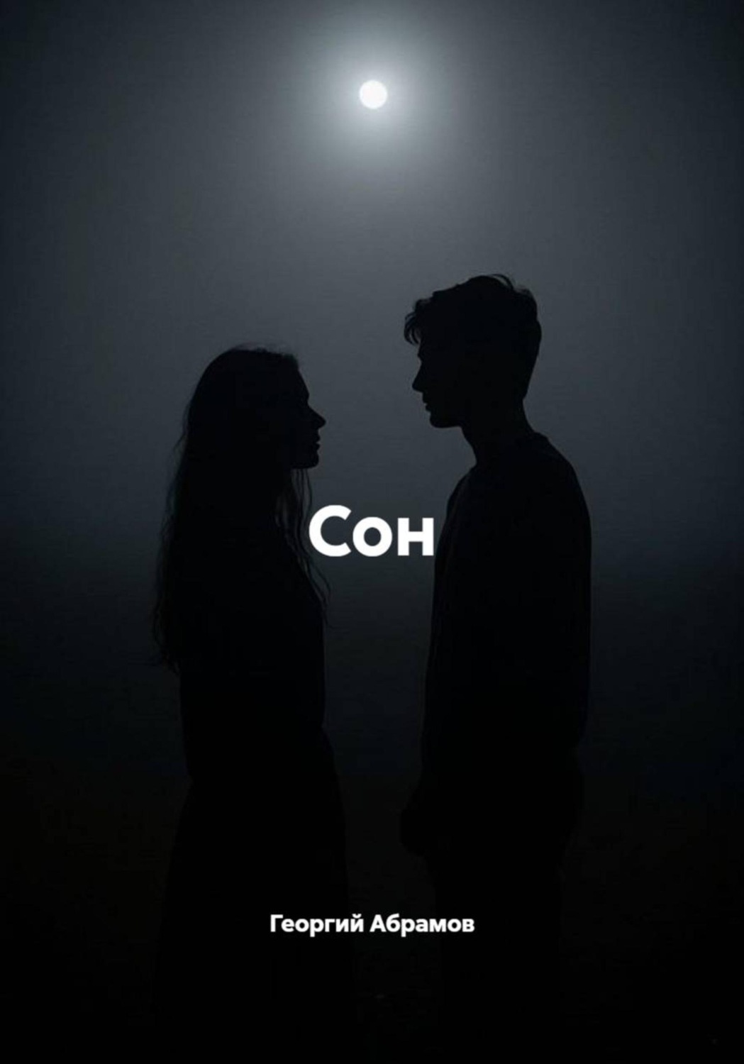Обложка книги «Сон»