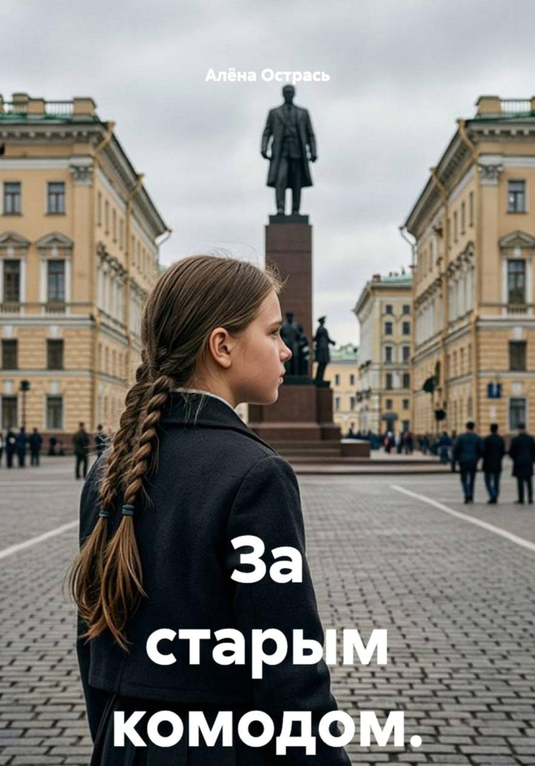 Обложка книги «За старым комодом.»