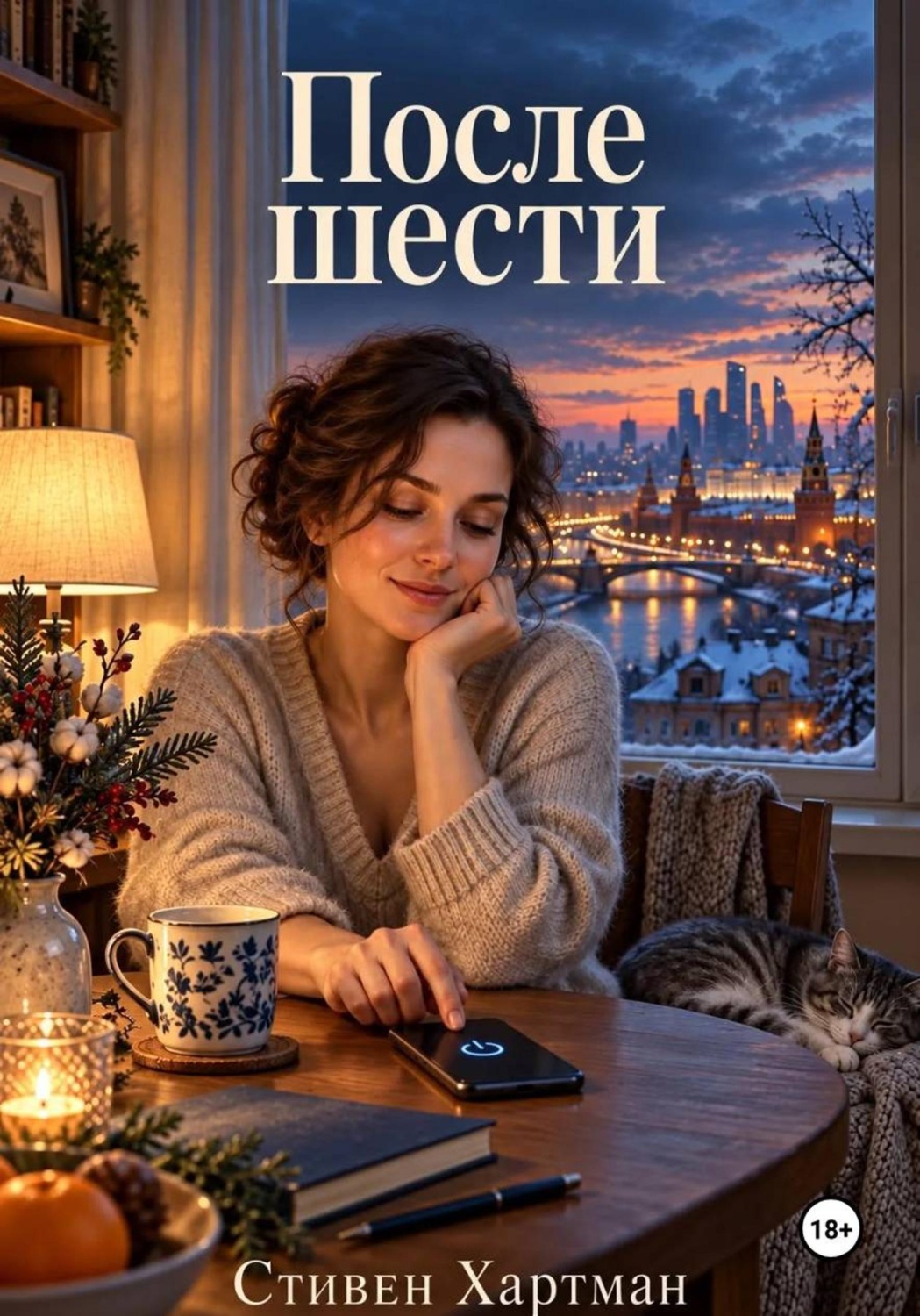Обложка книги «После шести»