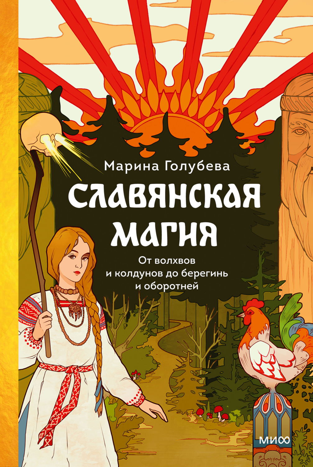 Обложка книги «Славянская магия. От волхвов и колдунов до берегинь и оборотней»