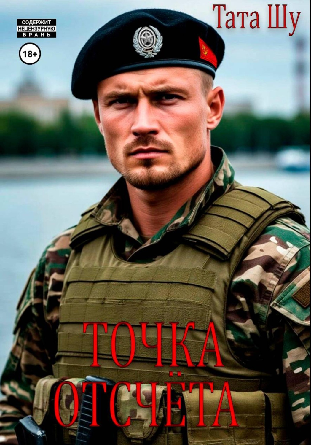 Обложка книги «Точка отсчёта»
