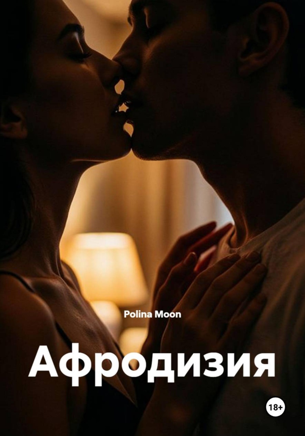 Обложка книги «Афродизия»