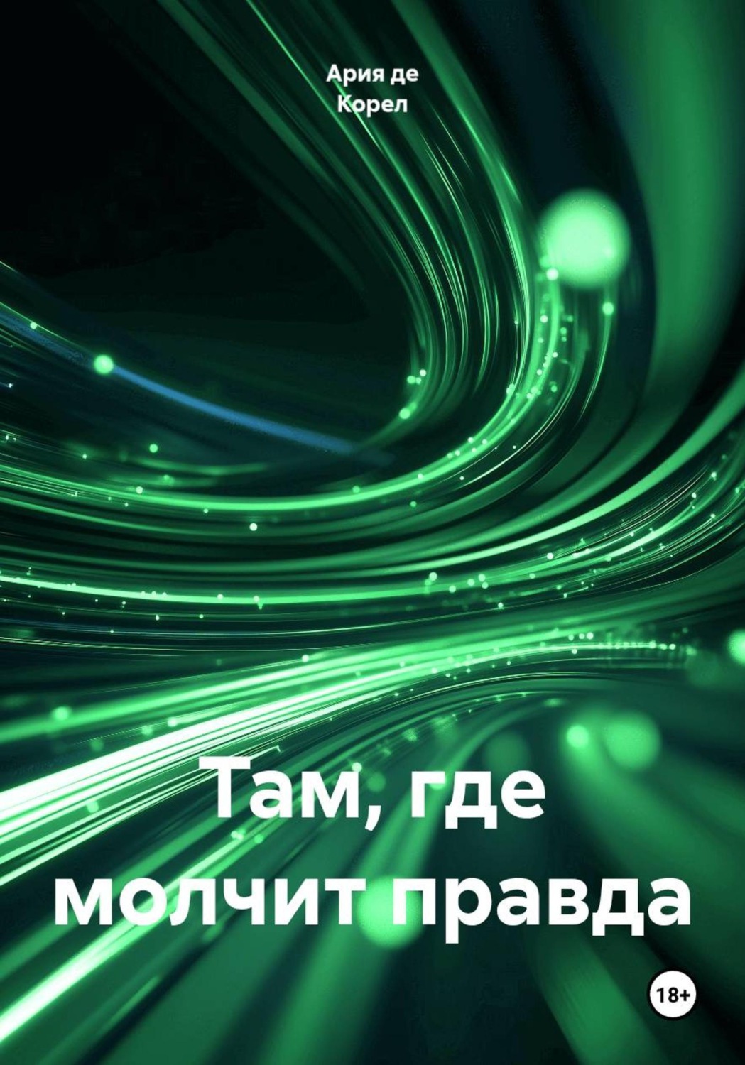 Обложка книги «Там, где молчит правда»