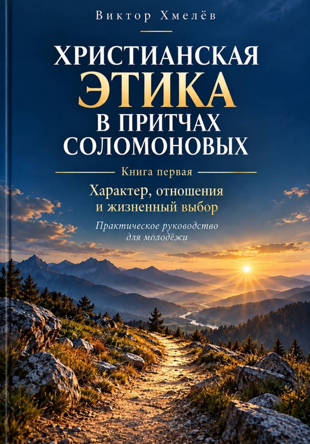 Обложка книги «Христианская этика в притчах Соломоновых. Книга первая. Характер, отношения и жизненный выбор: практическое руководство для молодёжи»