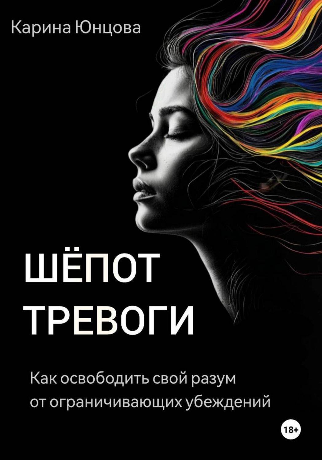 Обложка книги «Шёпот тревоги. Как освободить свой разум от ограничивающих убеждений.»