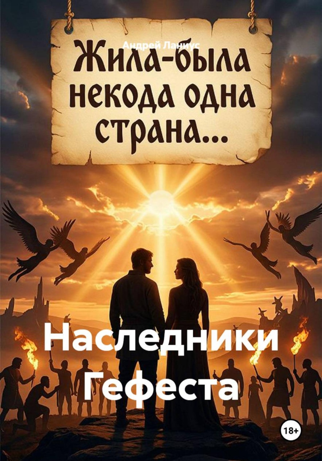 Обложка книги «Наследники Гефеста»