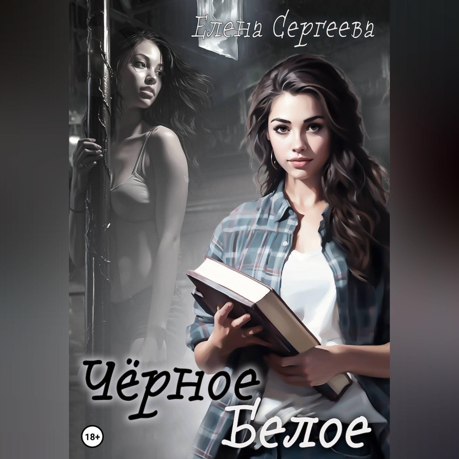 Обложка книги «Чёрное. Белое»