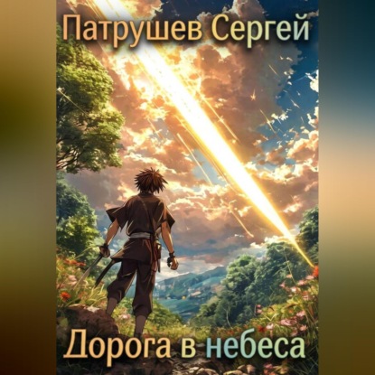 Обложка книги «Дорога в небеса»
