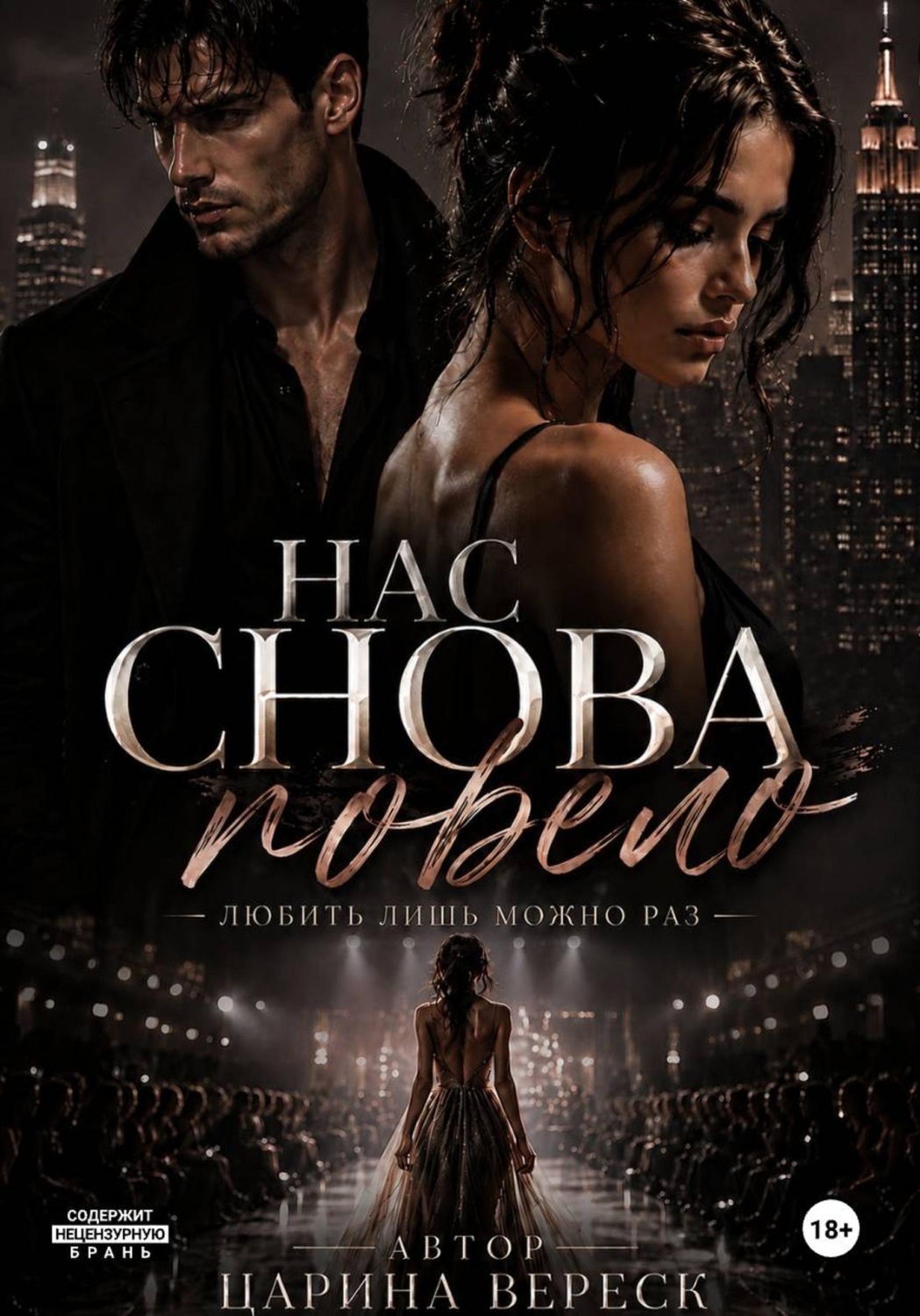 Обложка книги «Нас снова повело»