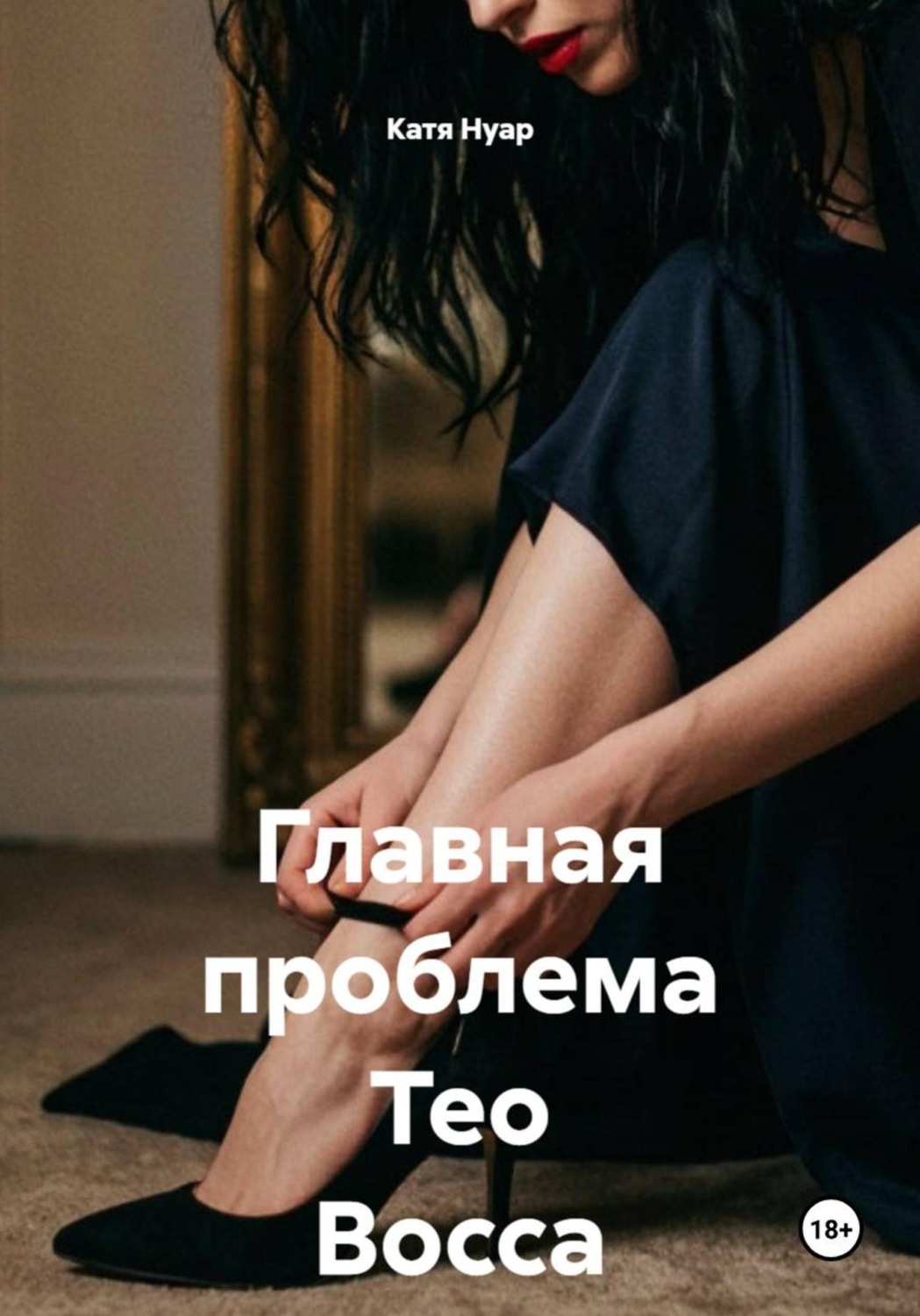Обложка книги «Главная проблема Тео Восса»
