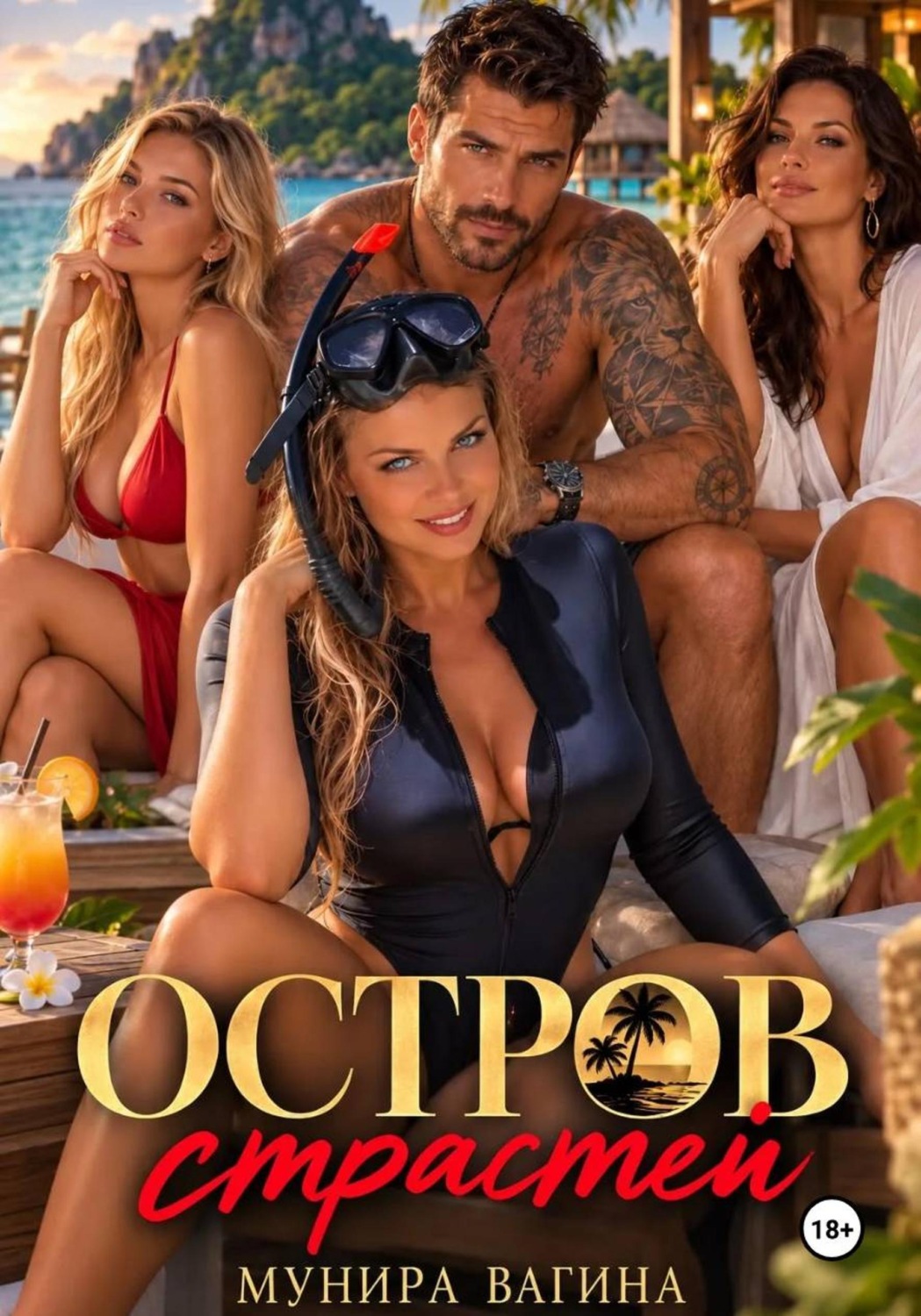 Обложка книги «Остров страстей»