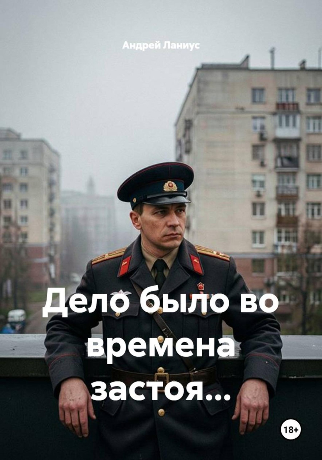 Обложка книги «Дело было во времена застоя...»