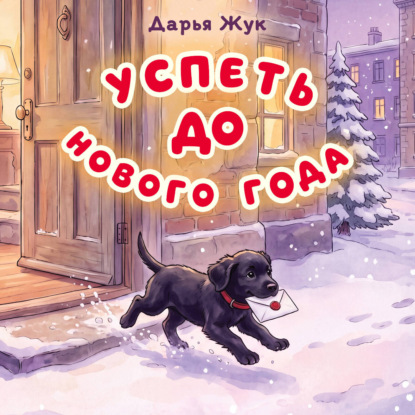 Обложка книги «Успеть до Нового года»